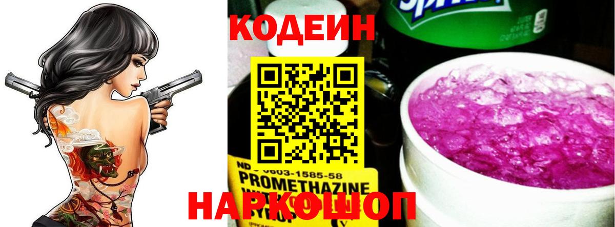 Codein Purple Drank  Вход с VPN  Энгельс 