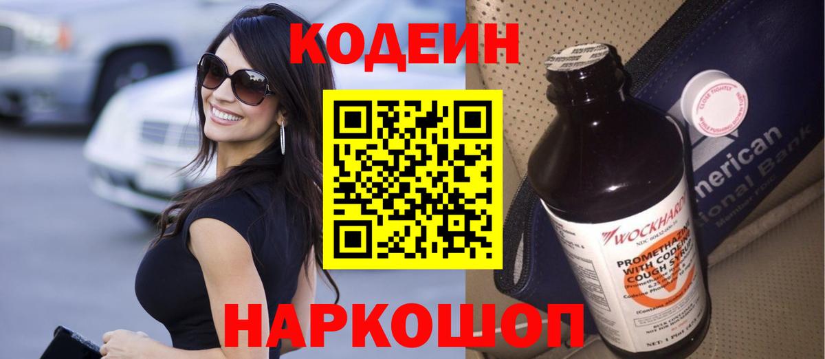 Codein напиток Lean (лин) Энгельс