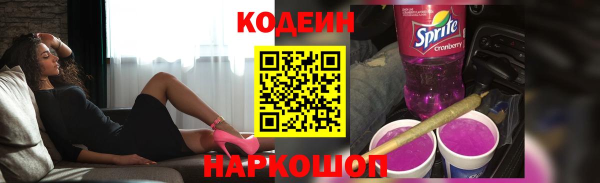 Codein напиток Lean (лин)  Кодеин Purple Drank  Энгельс 